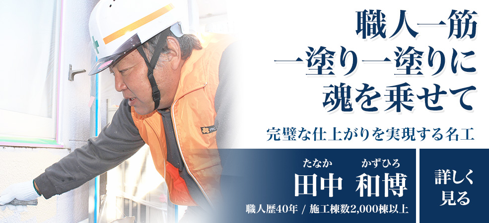 職人一筋一塗り一塗りに魂を乗せ「田中 和博」職人歴40年以上/施工棟数2000棟以上