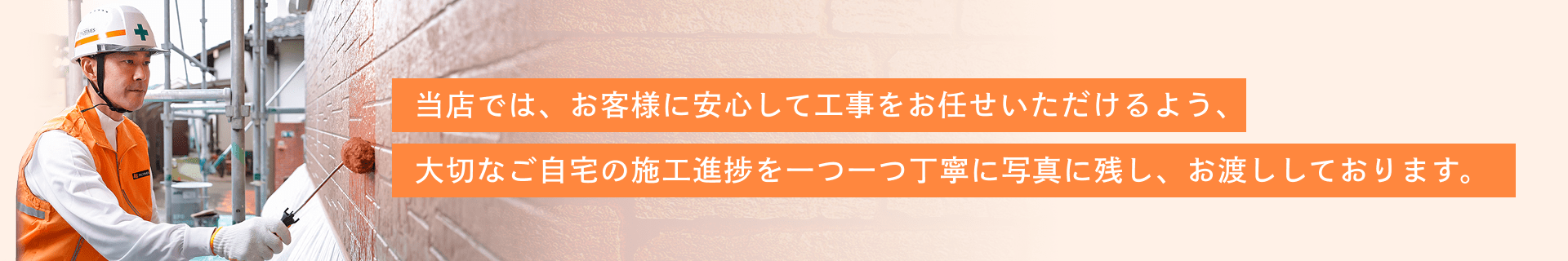 当店では、お客様に安心して工事をお任せいただけるよう、大切なご自宅の施工進捗を一つ一つ丁寧に写真に残し、お渡ししております。