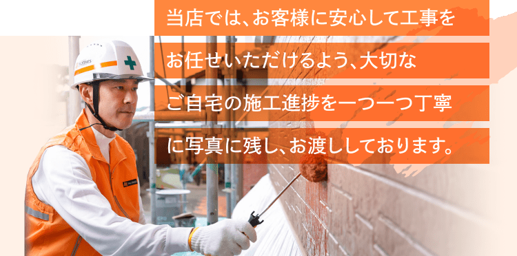 当店では、お客様に安心して工事をお任せいただけるよう、大切なご自宅の施工進捗を一つ一つ丁寧に写真に残し、お渡ししております。