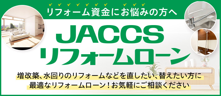 JACCSリフォームバナー
