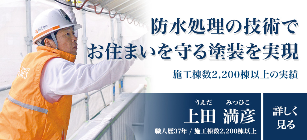 防水処理の技術でお住まいを守る塗装を実現「上田満彦」職人歴37年以上/施工棟数2200棟以上