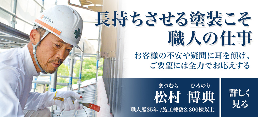 長持ちさせる塗装こそ職人の仕事「松村博典」職人歴35年以上/施工棟数2300棟以上