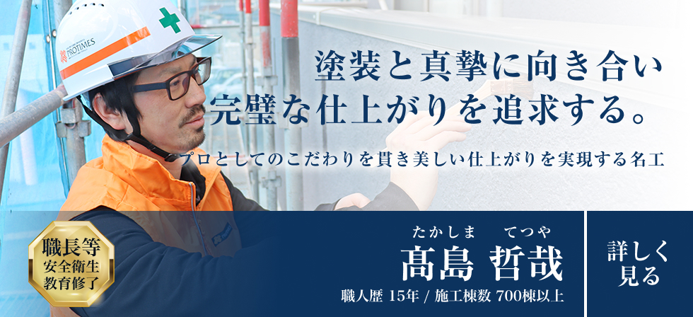 塗装と真摯に向き合い完璧な仕上がりを追求する。「髙島哲哉」職人歴15年以上/施工棟数700棟以上