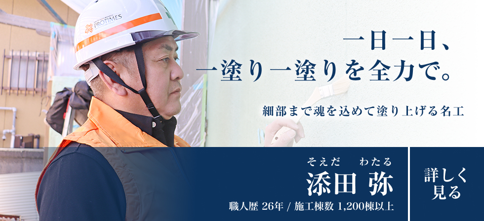 一日一日、一塗り一塗りを全力で。「添田 弥」職人歴26年以上/施工棟数1200棟以上