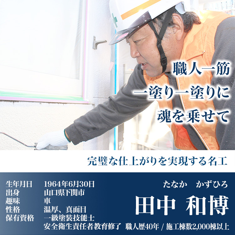完璧な仕上がりを実現する名工。「田中 和博」職人歴40年以上/施工棟数1500棟以上