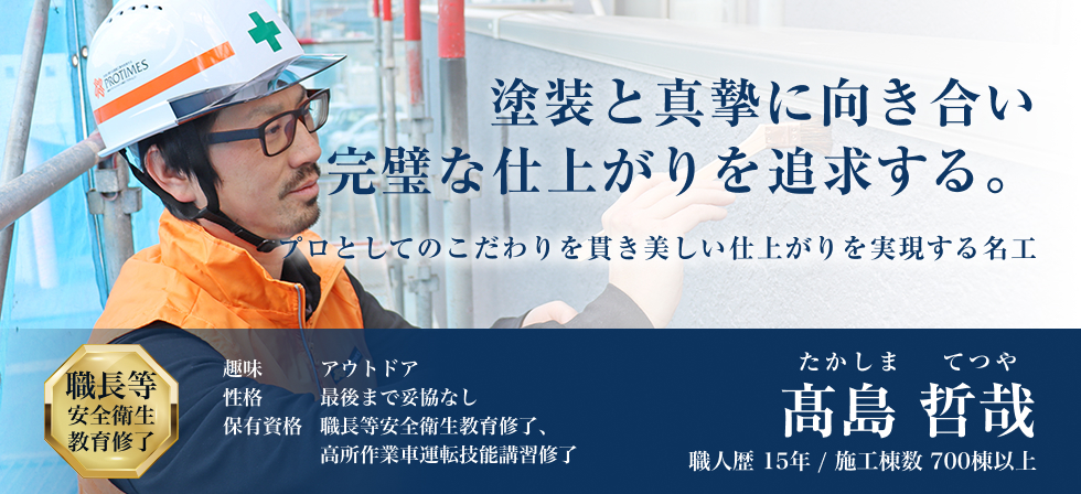 塗装と真摯に向き合い完璧な仕上がりを追求する。「髙島哲哉」職人歴15年以上/施工棟数700棟以上