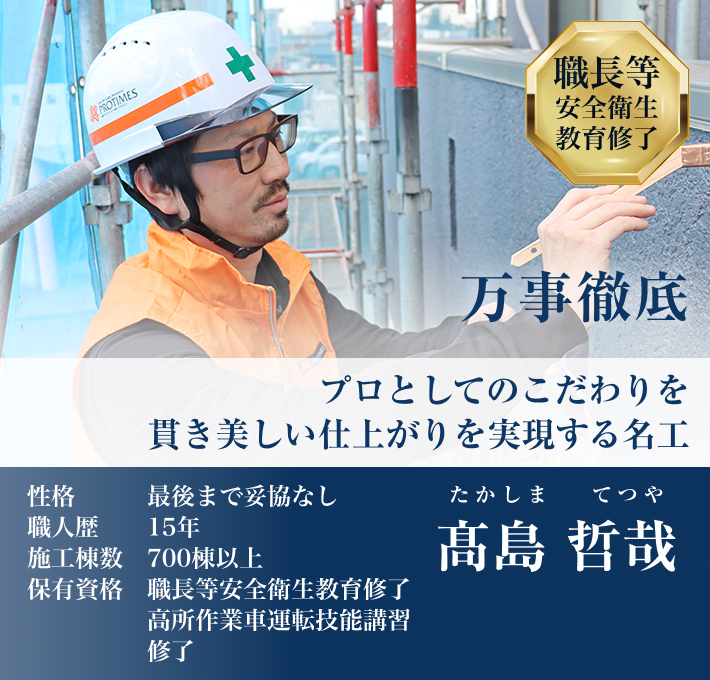 塗装と真摯に向き合い完璧な仕上がりを追求する。「髙島哲哉」職人歴15年以上/施工棟数700棟以上