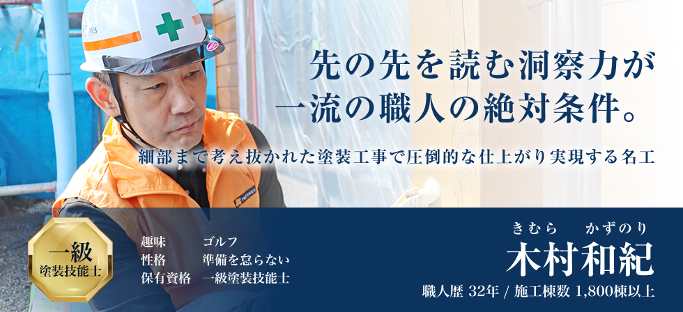 先の先を読む洞察力が一流の職人の絶対条件「木村 和紀」職人歴32年以上/施工棟数1800棟以上