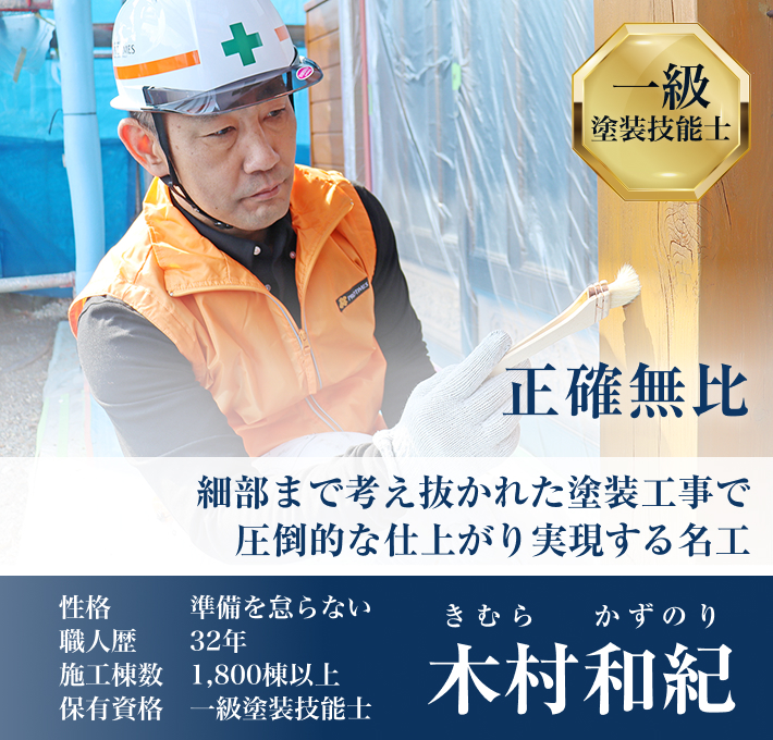 先の先を読む洞察力が一流の職人の絶対条件「木村 和紀」職人歴32年以上/施工棟数1800棟以上