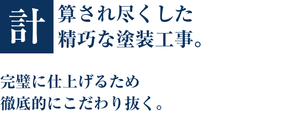 計算され尽くした精巧な塗装工事。完璧に仕上げるため徹底的にこだわり抜く。