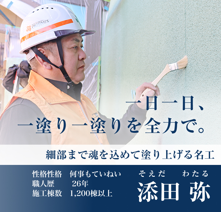 一日一日、一塗り一塗りを全力で。「添田 弥」職人歴26年以上/施工棟数1200棟以上