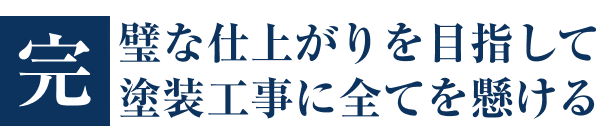 完璧な仕上がりを目指して塗装工事に全てを懸ける