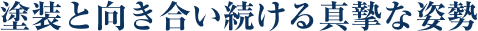 塗装と向き合い続ける真摯な姿勢