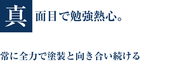真面目で勉強熱心。常に全力で塗装と向き合い続ける