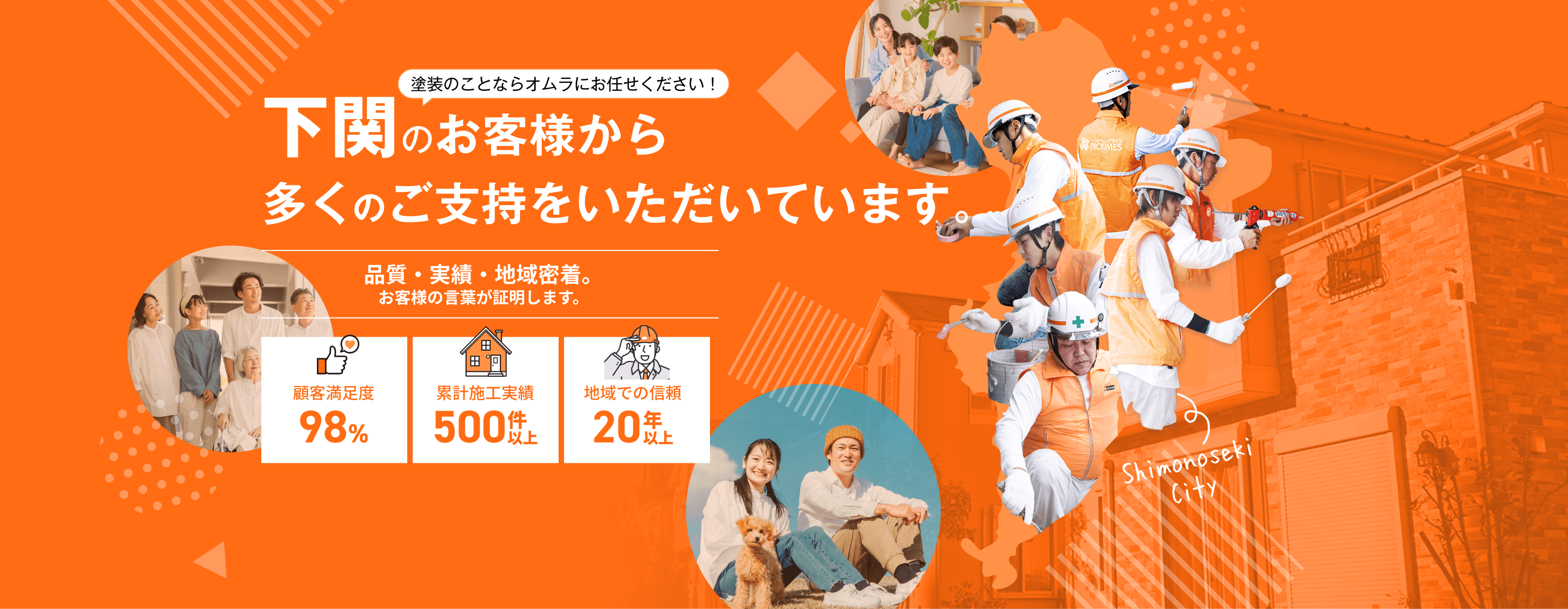 下関のお客様から多くのご支持をいただいてます。