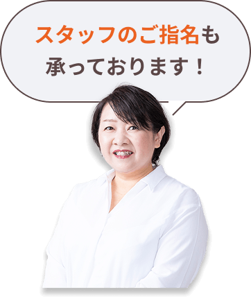 スタッフのご指名も承っております！