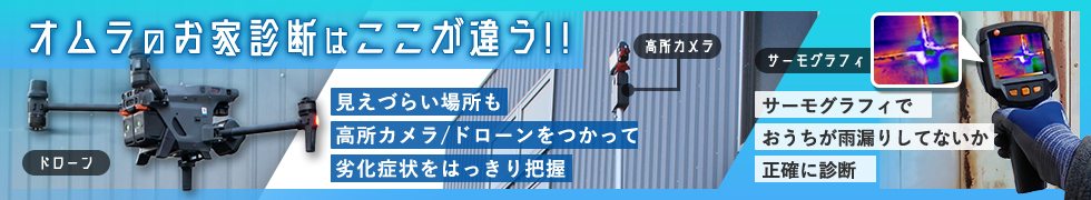 お家の健康診断受けてみませんか？