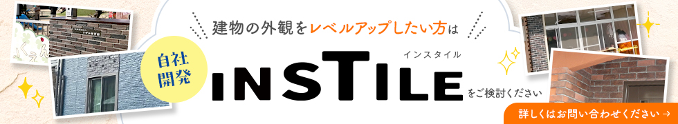 建物の外観をレベルアップしたい方はINSTILEをご検討ください