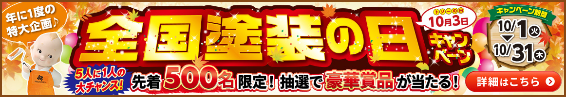 全国塗装の日キャンペーン先着500人限定、抽選で豪華賞品が当たる！