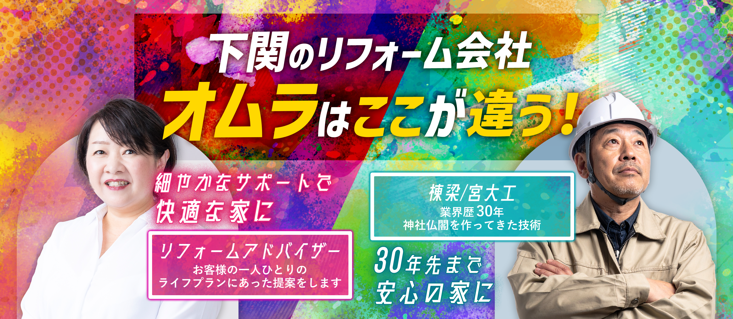 下関のリフォーム会社、オムラはここが違う