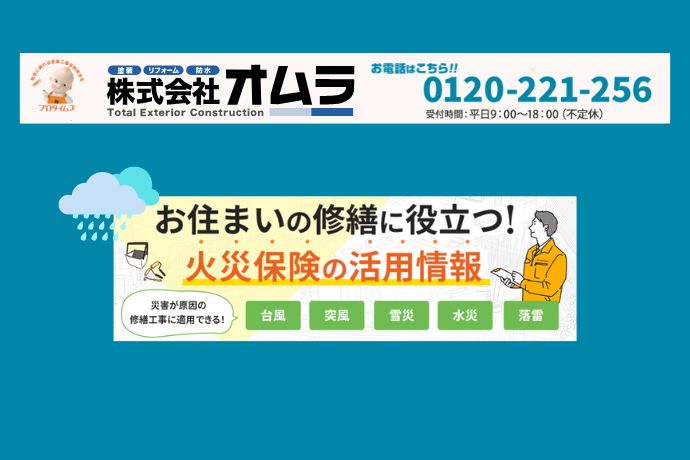 雨漏り対策から火災保険利用までの相談はオムラまで