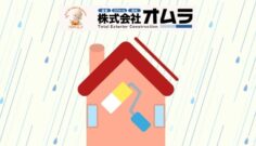 下関市で雨漏り修理するならオムラまで！雨漏りは確実な対応が必要不可欠！