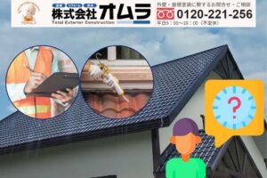 屋根点検や修理のタイミングはどれぐらい？最適な頻度を解説！