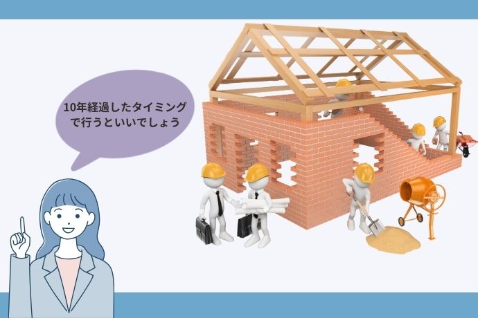 住まいを建てて10年が経過している