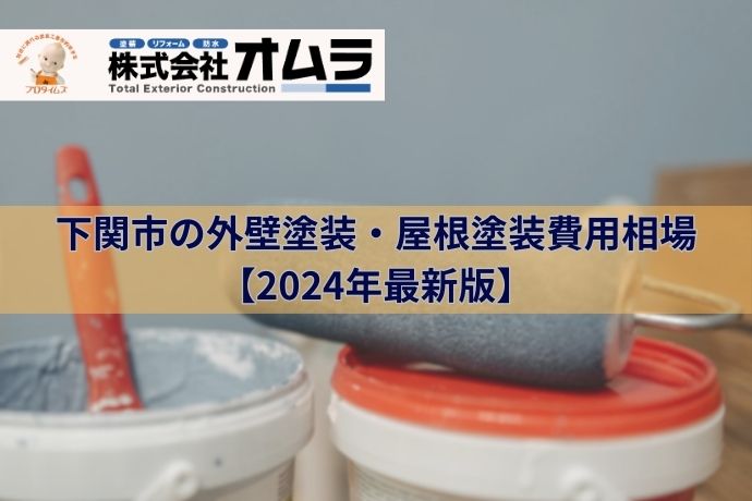 下関市の外壁塗装・屋根塗装費用相場【2024年最新版】