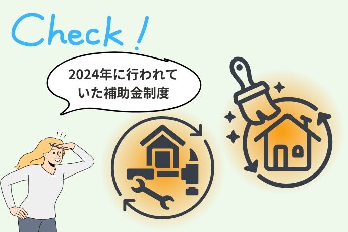 2024年に行われていた補助金制度をチェック