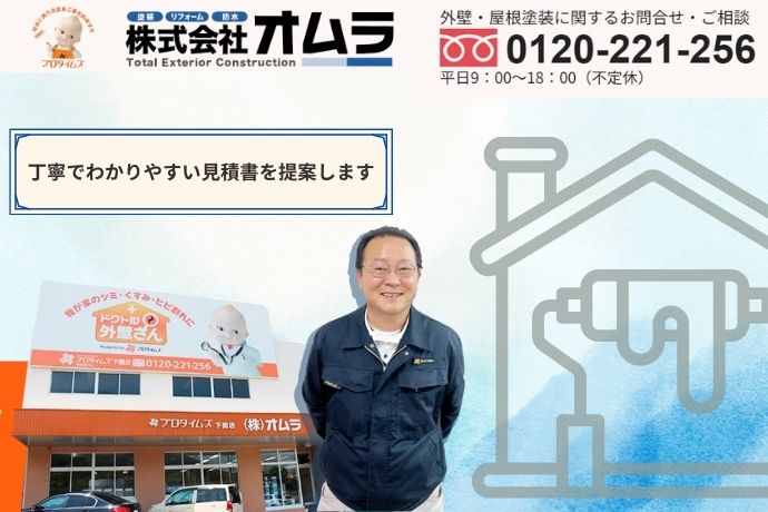 オムラで安心の外壁塗装を実現！まずはお問い合わせ・ご来店ください