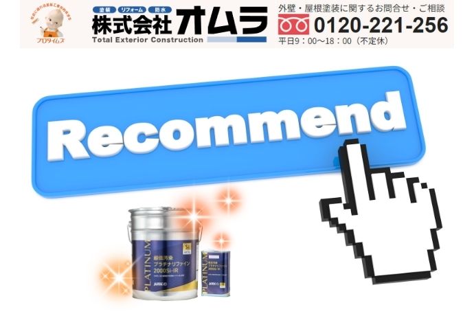 超低汚染プラチナリファイン2000SI-IRはシリコン塗料の中でも特に高耐久でオススメ！