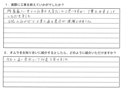 対応の速い会社という印象