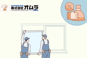 【下関市】窓リフォームの費用相場と補助金2025！気になる工事内容と費用をおさえるコツ