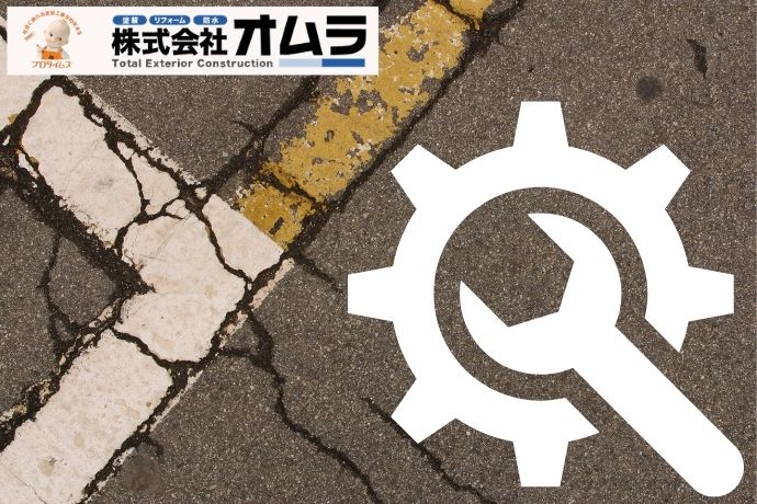 駐車場のひび割れや沈下…放置していませんか？オムラが行う修繕事例を公開