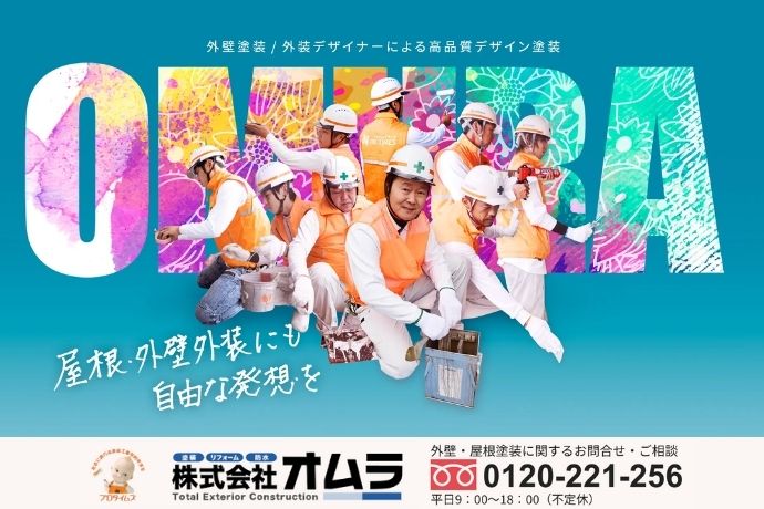 株式会社オムラに今すぐ無料診断依頼を！―フォーム・メール・電話・ショールームでバルコニー雨漏りを一括解決