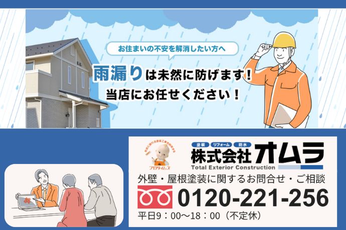 株式会社オムラへ今すぐ無料相談！―フォーム・電話・メール・ショールームで雨漏りのお悩みをワンストップ解決