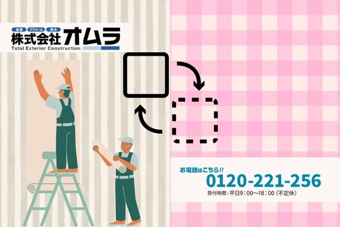 クロス張り替えのご相談は“オムラ”へ！お得なセット割で賢くリフォームを実現