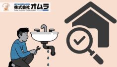 その水漏れサイン見逃してない？水回り無料診断で家計も家も守る方法