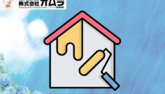 「塗れるの？」を解決！梅雨時の外壁塗装成功ガイド＆早割特典