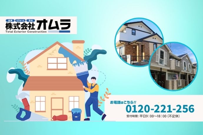 下関市で外壁塗装をするならオムラにおまかせ！