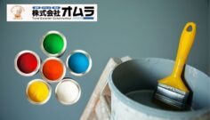 下関市で外壁塗装するなら知っておきたい塗料の種類・違い