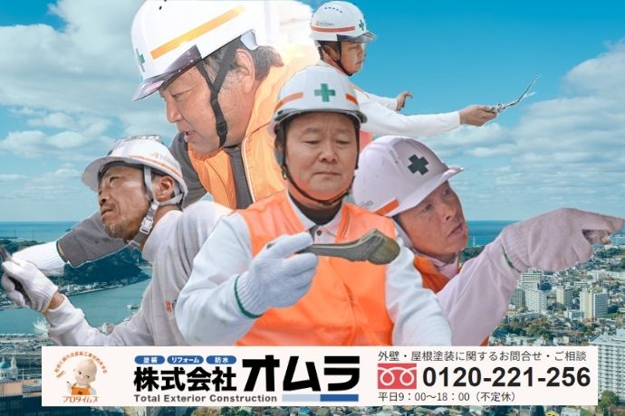 下関市での外壁・屋根塗装は“地域密着”のオムラへ！