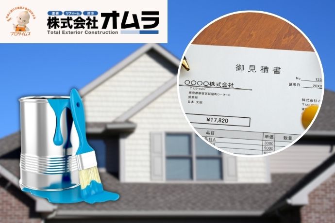 屋根塗装の見積書は「オムラ」で安心チェック！