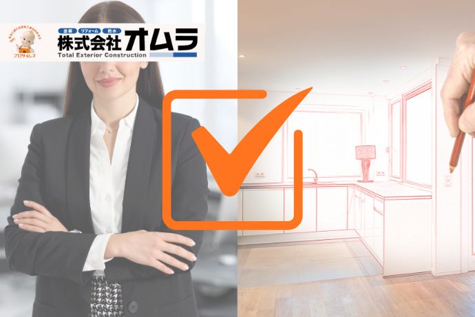女性建築士が教えるリフォームのポイント｜成功する計画の立て方