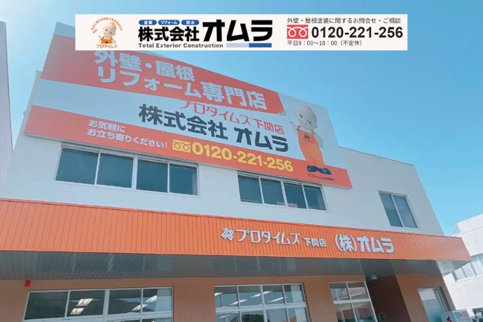 火災保険修繕の不安はオムラに相談を!下関市の住まいを安心サポート