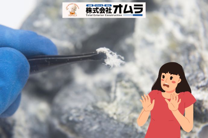 外壁塗装でアスベストが見つかったら？安全な対応策と注意点