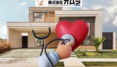 無料お家の健康診断とは?早期発見で住宅の寿命を延ばす方法
