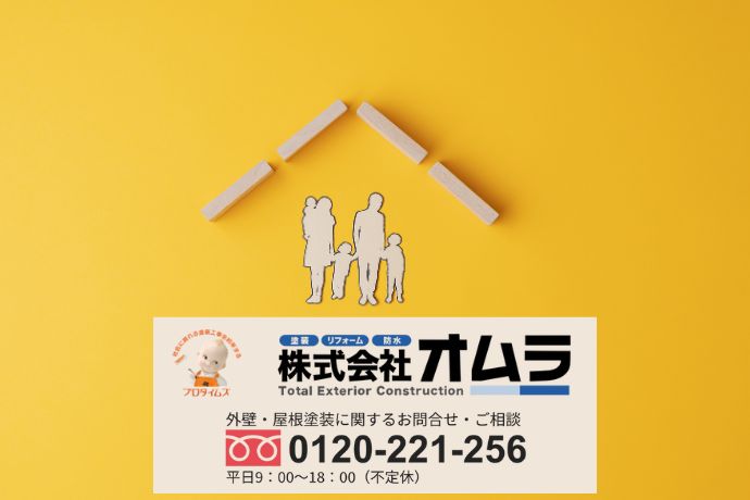 長持ちする外壁を実現するなら「オムラ」にご相談ください