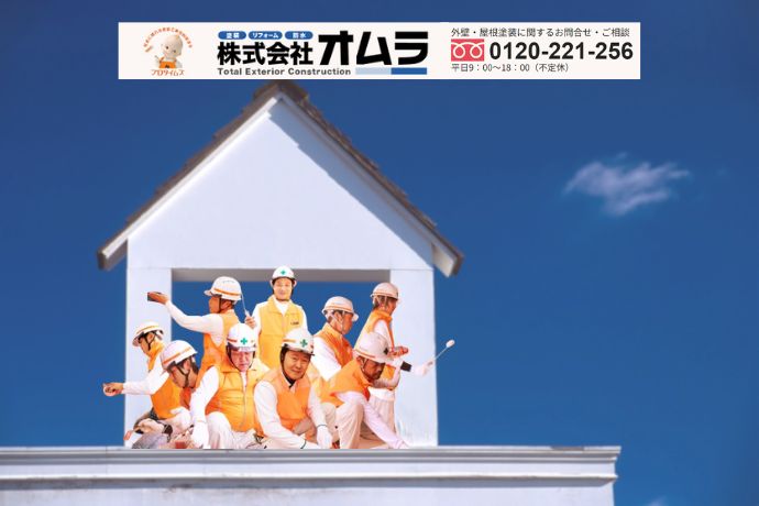 アスベスト対応の外壁塗装は「オムラ」にご相談ください